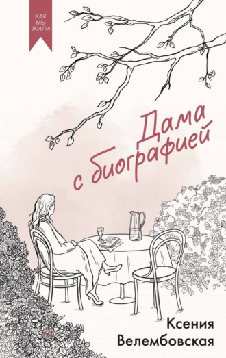. Дама с биографией