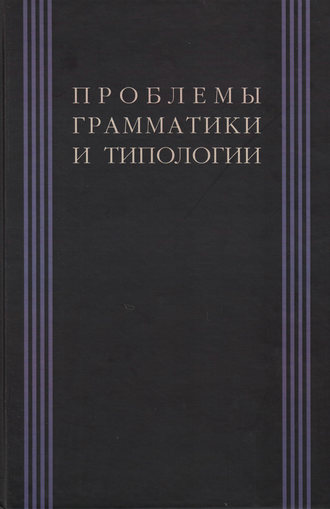 Обложка книги «Проблемы грамматики и типологии. Сборник статей памяти В. П. Недялкова (1928–2009)»