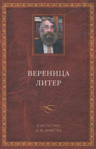 Обложка книги «Вереница литер. К 60-летию В. М. Живова (сборник)»