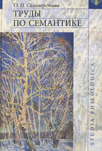 Обложка книги «Труды по семантике»