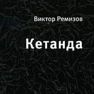 Обложка книги «Кетанда»
