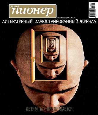 Обложка книги «Русский пионер №2 (35), апрель 2013»