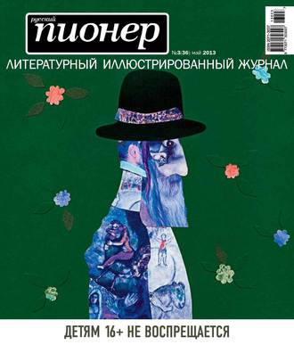 Обложка книги «Русский пионер №3 (36), май 2013»