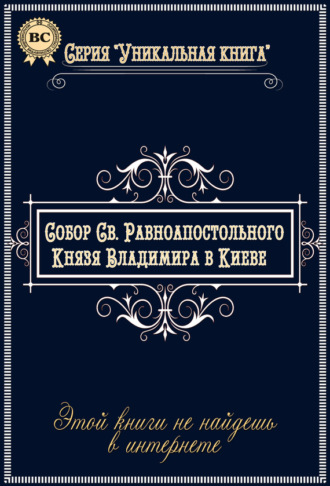 Обложка книги «Собор Святого Равноапостольного Князя Владимира в Киеве»