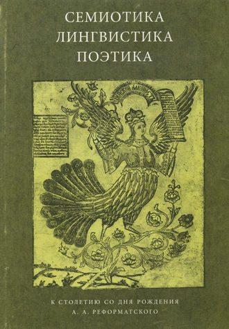 Обложка книги «Семиотика, лингвистика, поэтика. К столетию со дня рождения А. А. Реформатского»