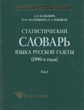 А. Я. Шайкевич. Статистический словарь языка русской газеты (1990-е годы). Том 1