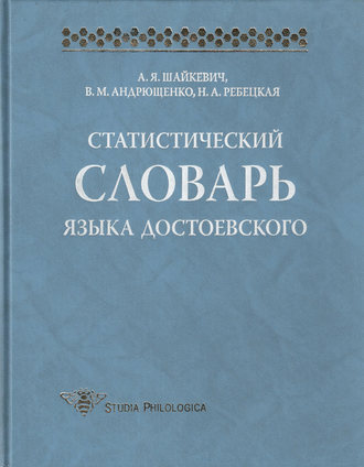 Обложка книги «Статистический словарь языка Достоевского»