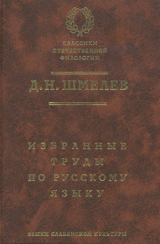 Обложка книги «Д. Н. Шмелев. Избранные труды по русскому языку»