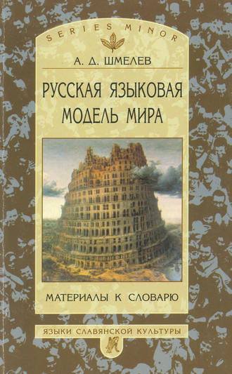 Обложка книги «Русская языковая модель мира. Материалы к словарю»