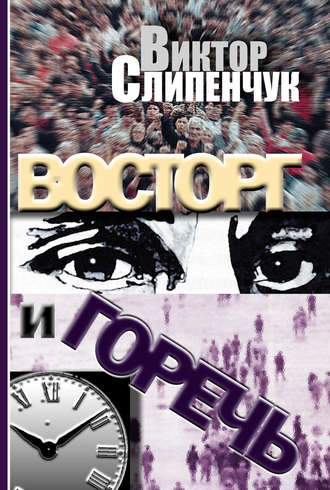 Обложка книги «Восторг и горечь (сборник)»