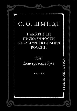 Сигурд Оттович Шмидт. Памятники письменности в культуре познания истории России. Том 1. Допетровская Русь. Книга 2