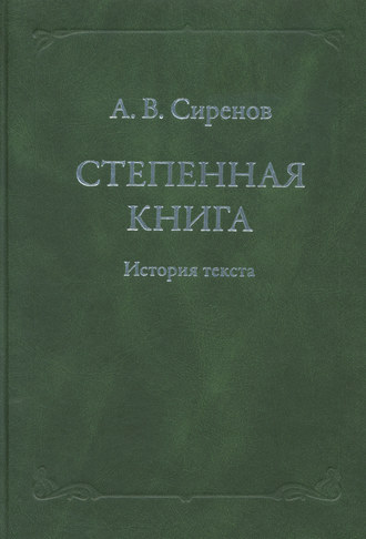 Обложка книги «Степенная книга. История текста»