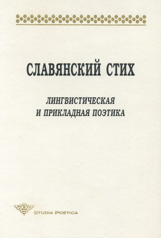Обложка книги «Славянский стих. Лингвистическая и прикладная поэтика. Материалы международной конференции 23-27 июня 1998 г.»