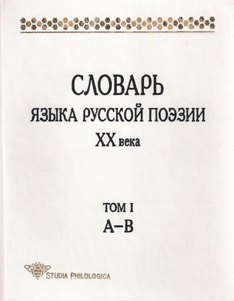 Обложка книги «Словарь языка русской поэзии XX века. Том I. А – В»