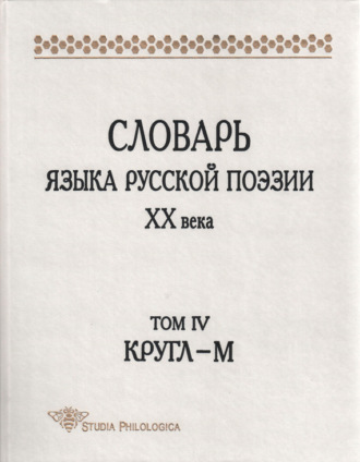 Обложка книги «Словарь языка русской поэзии XX века. Том IV. Кругл – М»