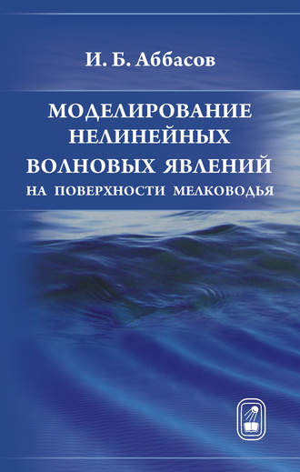 И. Б. Аббасов. Моделирование нелинейных волновых явлений на поверхности мелководья