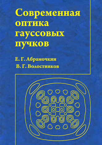 В. Г. Волостников. Современная оптика гауссовых пучков