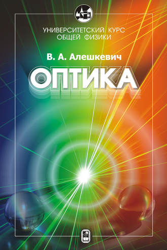 В. А. Алешкевич. Курс общей физики. Оптика