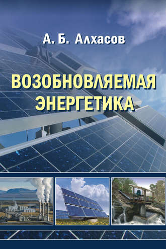 А. Б. Алхасов. Возобновляемая энергетика