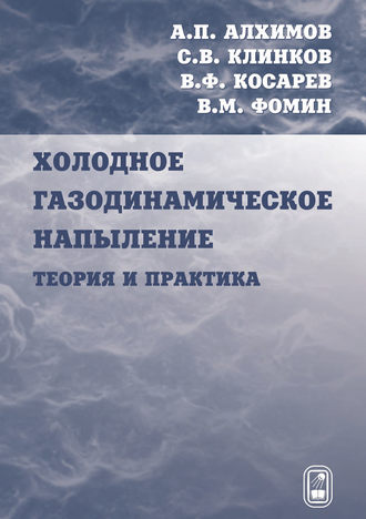 А. П. Алхимов. Холодное газодинамическое напыление. Теория и практика