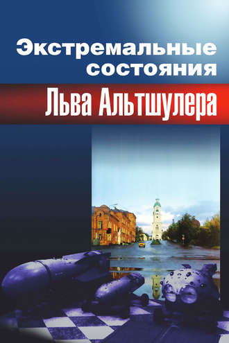 Группа авторов. Экстремальные состояния Льва Альтшулера