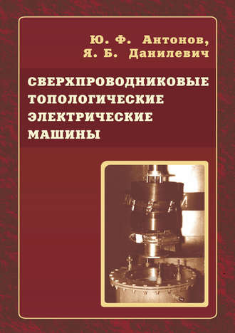 Ю. Ф. Антонов. Сверхпроводниковые топологические электрические машины