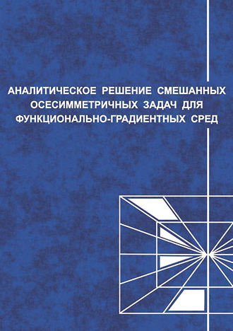 С. М. Айзикович. Аналитические решения смешанных осесимметричных задач для функционально-градиентных сред