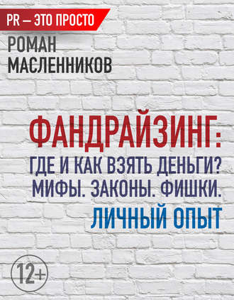 Роман Масленников. Фандрайзинг: Где и как взять деньги? Мифы. Законы. Фишки. Личный опыт