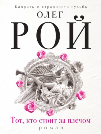 Обложка книги «Тот, кто стоит за плечом»
