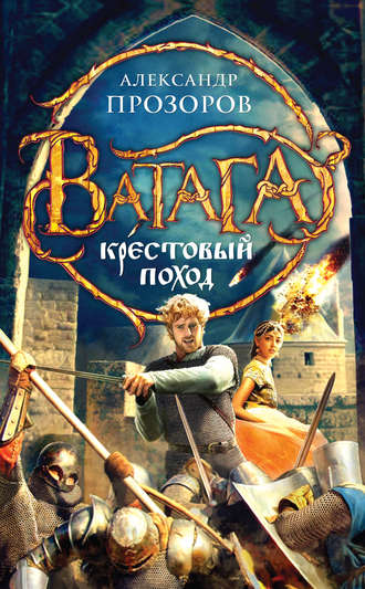 Обложка книги «Крестовый поход»