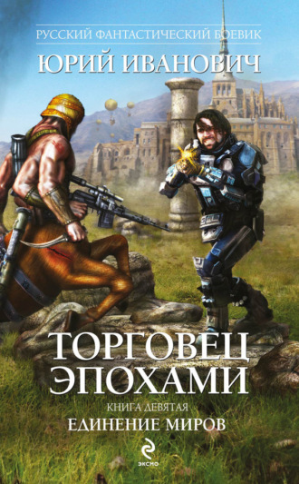 Обложка книги «Единение миров»