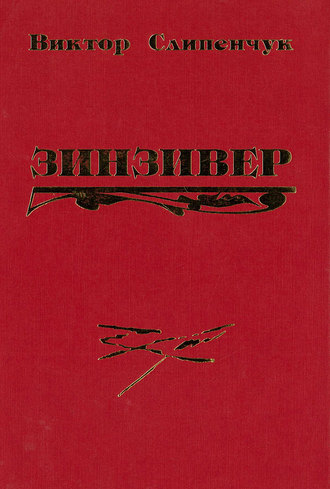 Обложка книги «Зинзивер»