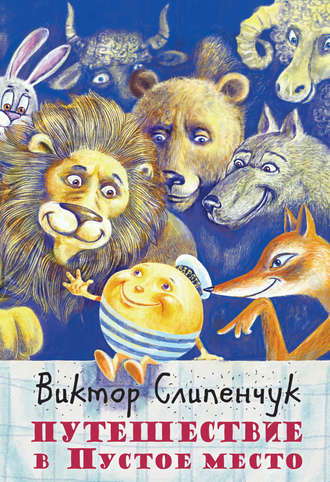 Обложка книги «Путешествие в Пустое место (сборник)»