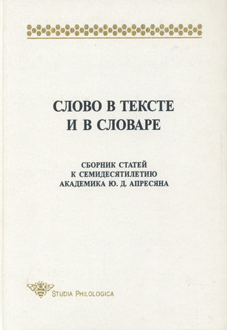 Обложка книги «Слово в тексте и в словаре. Сборник статей к семидесятилетию академика Ю. Д. Апресяна»