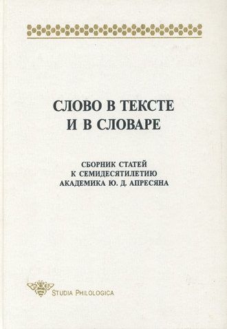 Сборник статей. Слово в тексте и в словаре. Сборник статей к семидесятилетию академика Ю. Д. Апресяна