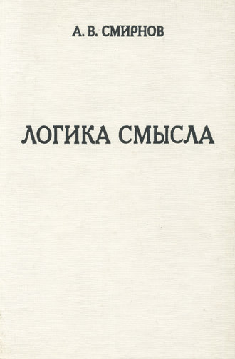 Обложка книги «Логика смысла. Теория и ее приложение к анализу классической арабской философии и культуры»