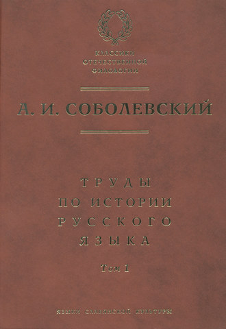 А. И. Соболевский. Труды по истории русского языка. Т. 1: Очерки из истории русского языка. Лекции по истории русского языка