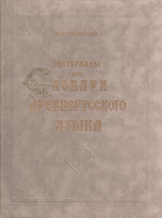 И. И. Срезневский. Материалы для словаря древнерусского языка. Том II. Л – П