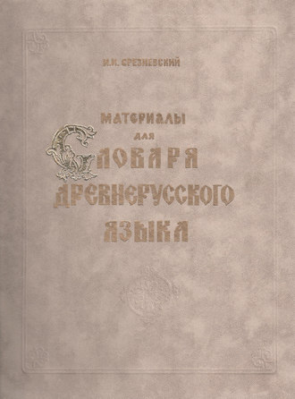 И. И. Срезневский. Материалы для словаря древнерусского языка. Том III. Р – Я и дополнения от А до Я