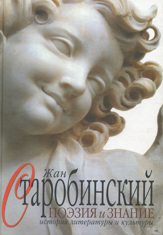 Обложка книги «Поэзия и знание. История литературы и культуры. Том 1»