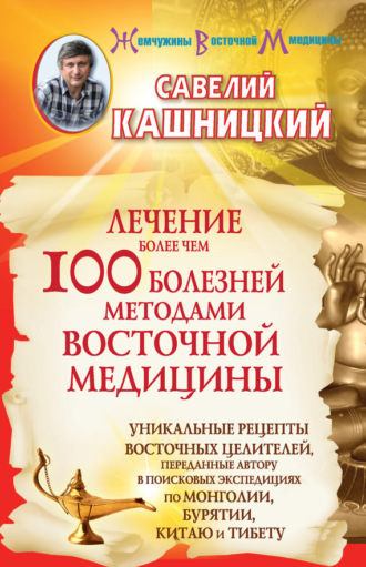 Обложка книги «Лечение более чем 100 болезней методами восточной медицины»