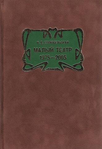Обложка книги «Малый театр. 1975–2005»