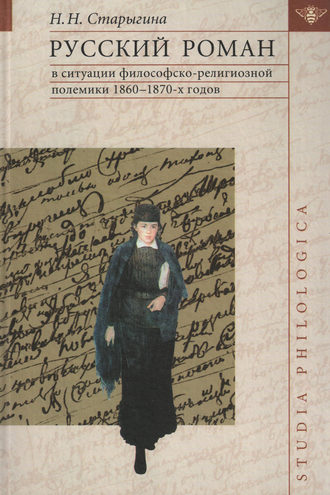 Н. Н. Старыгина. Русский роман в ситуации философско-религиозной полемики 1860–1870-х годов