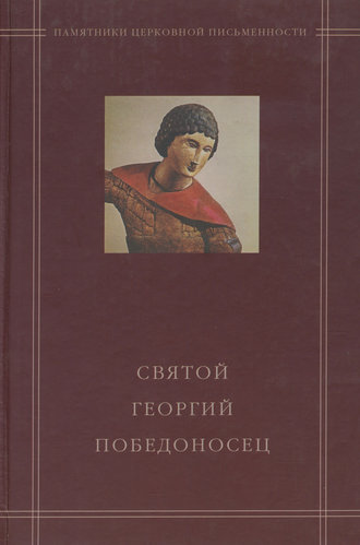 Обложка книги «Святой Георгий Победоносец в агиографическом своде Андрея Курбского»
