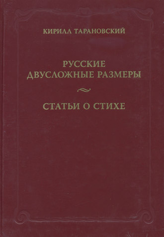 Кирилл Тарановский. Русские двусложные размеры. Статьи о стихе