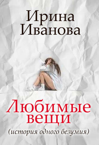 Обложка книги «Любимые вещи»