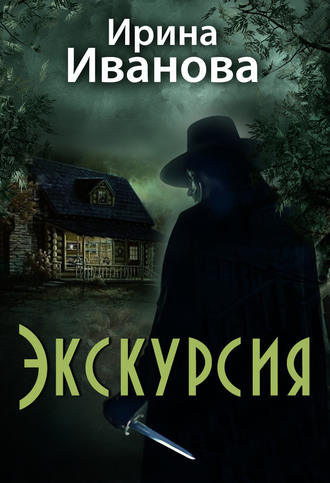 Обложка книги «Экскурсия»