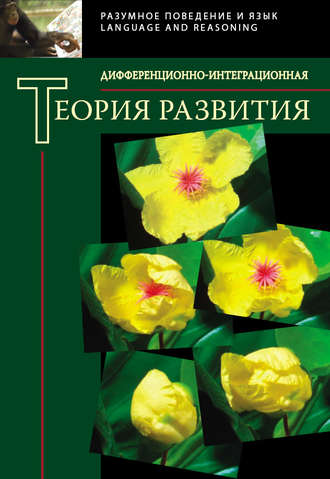 Обложка книги «Дифференционно-интеграционная теория развития»