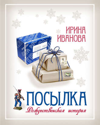 Обложка книги «Посылка»