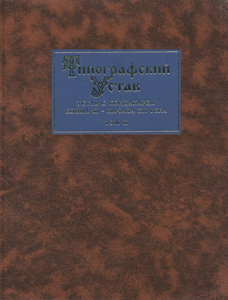 Группа авторов. Типографский Устав. Устав с кондакарем конца XI – начала XII века. Том II. Наборное воспроизведение рукописи